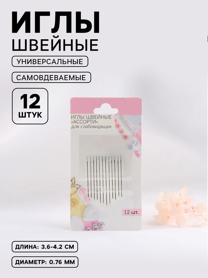 Иглы швейные ассорти SF42-4/SF38-4/SF36-4 (набор 12шт) слабовид  АУ   3953780