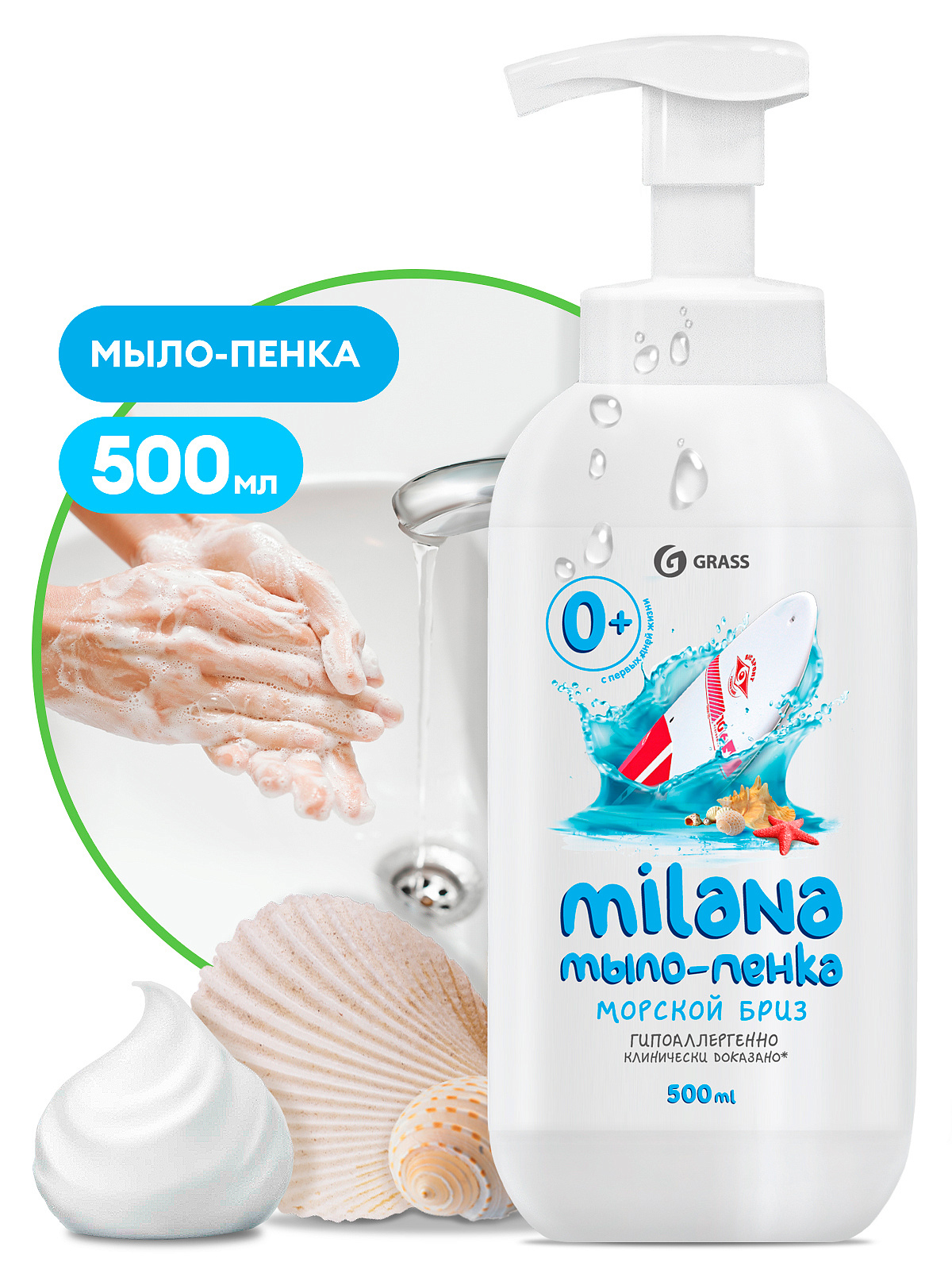 GraSS Мыло-пенка «Milana» Морской бриз 500 мл (пенный триггер)