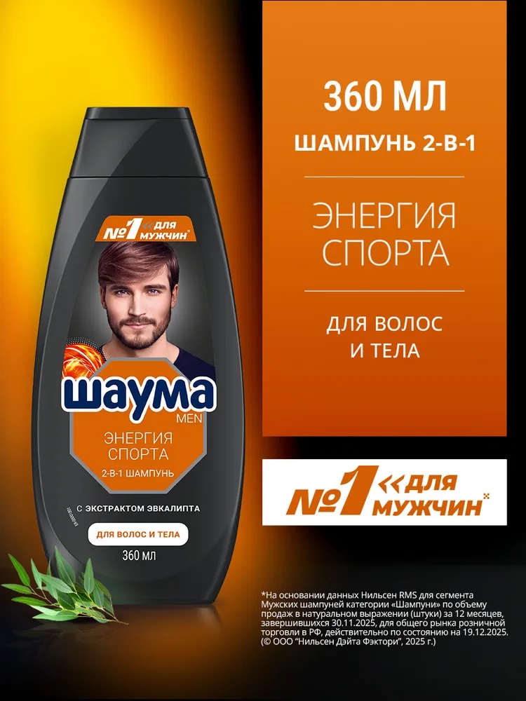 SCHAUMA Men Шампунь 360мл Энергия спорта 2в1