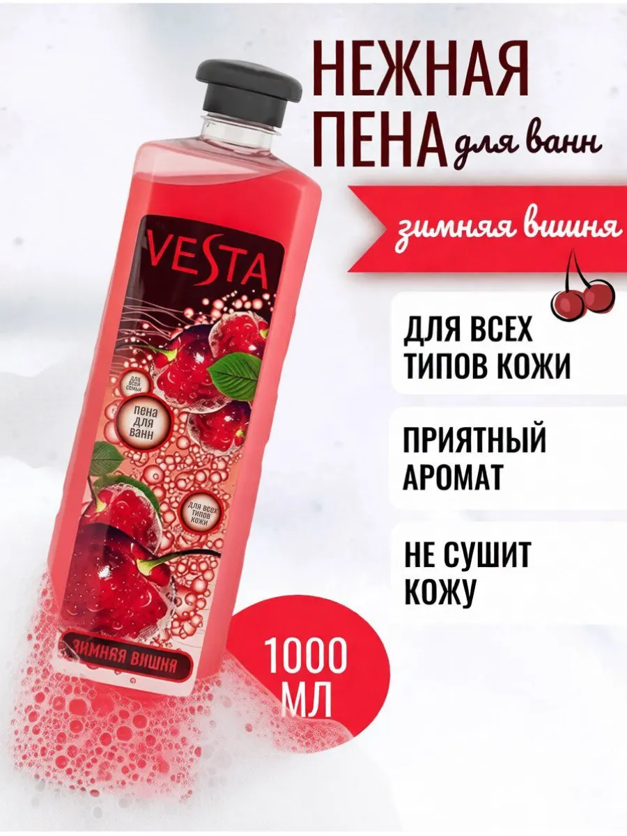 VESTA Пена д/ванн 1 л Зимняя вишня, 1 л