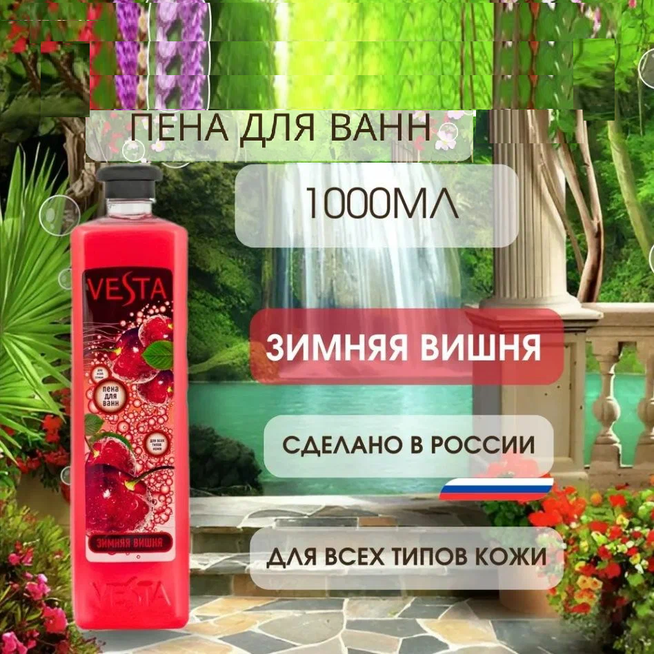 VESTA Пена д/ванн 1 л Зимняя вишня, 1 л