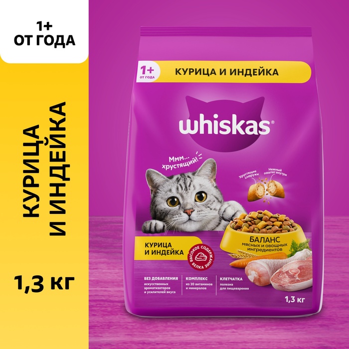 Корм сухой д/кошек Whiskas,курица и индейка 1,3кг.