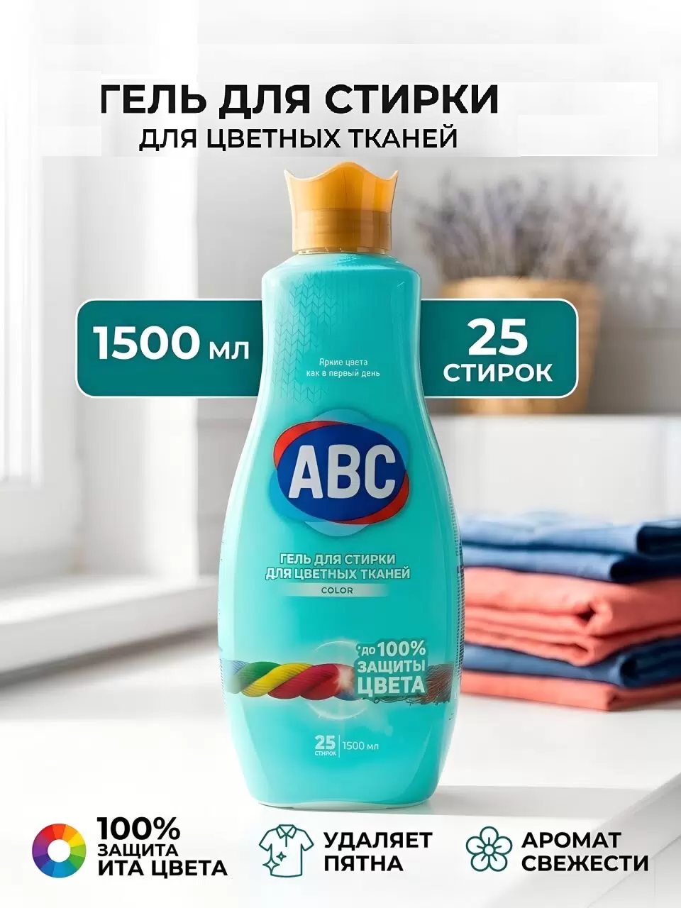 АВС Гель для стирки цветного 1,5 л