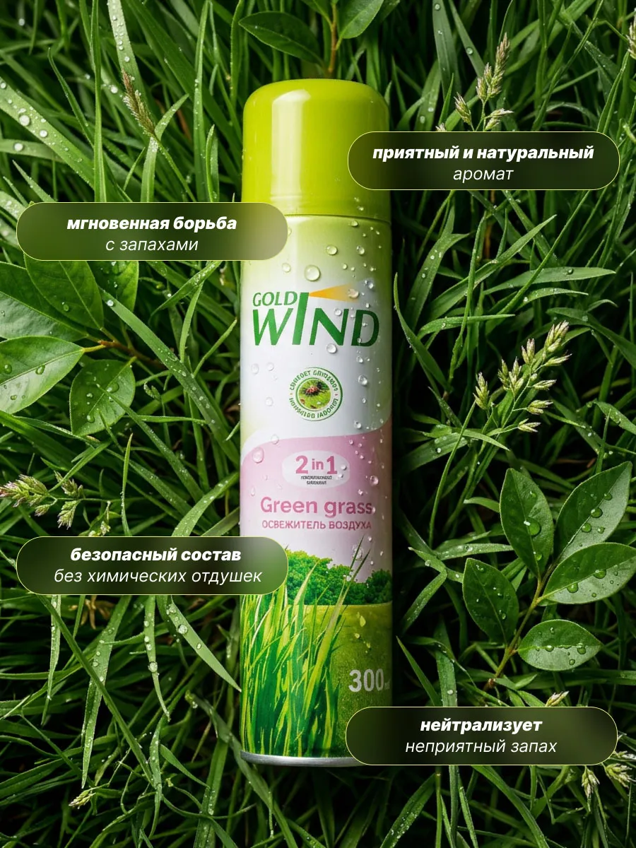 Освежитель воздуха Gold Wind 300мл Зеленая трава  (Green grass) 1/12 02.04.364.06