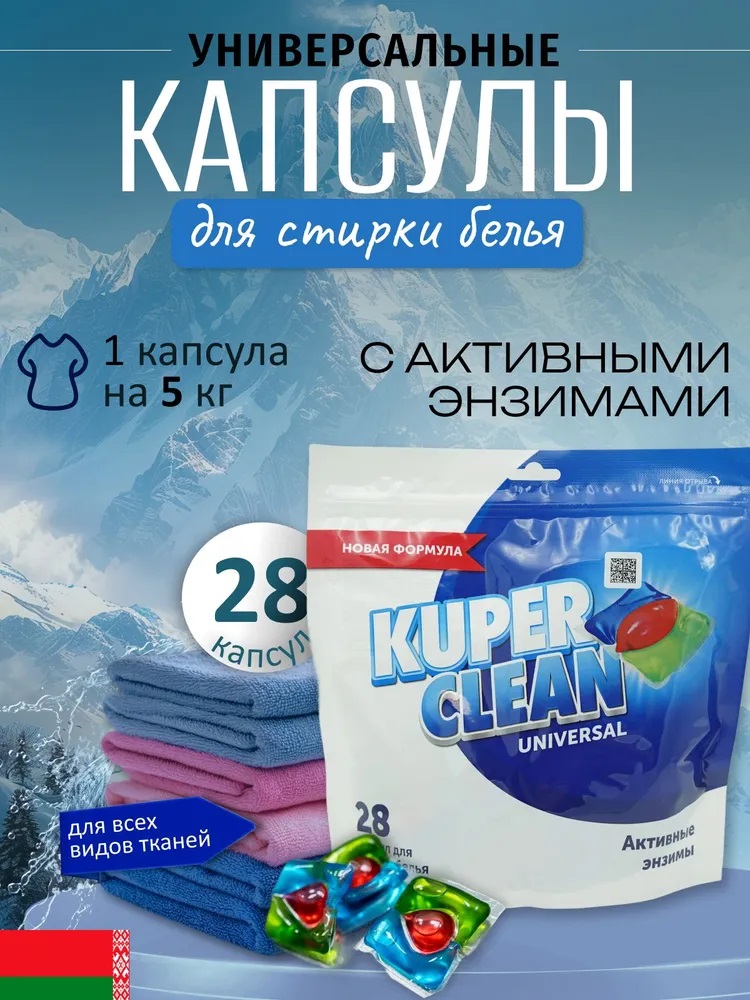 Kuper Clean Капсулы д/стирки Universal 28шт
