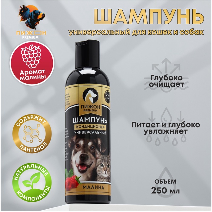 Шампунь-кондиционер «Пижон Premium» для кошек и собак, с ароматом малины, 250 мл 5215235