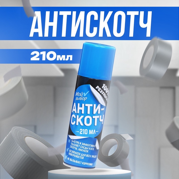 Антискотч аэрозоль «Мой выбор», удалитель наклеек, следов клея и скотча, 210 мл  9824499