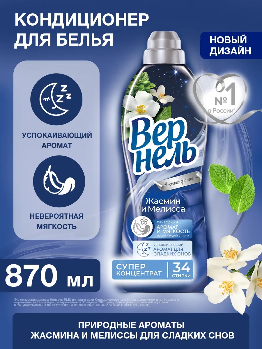 Вернель Кондиционер 870мл Арома Жасмин и Мелисса/12