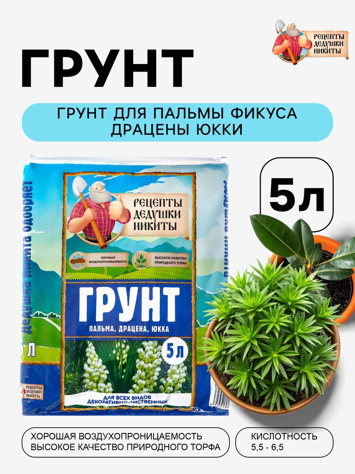 Грунт для Пальмы Фикуса Драцены Юкки "Рецепты Дедушки Никиты" 5 л   10926646