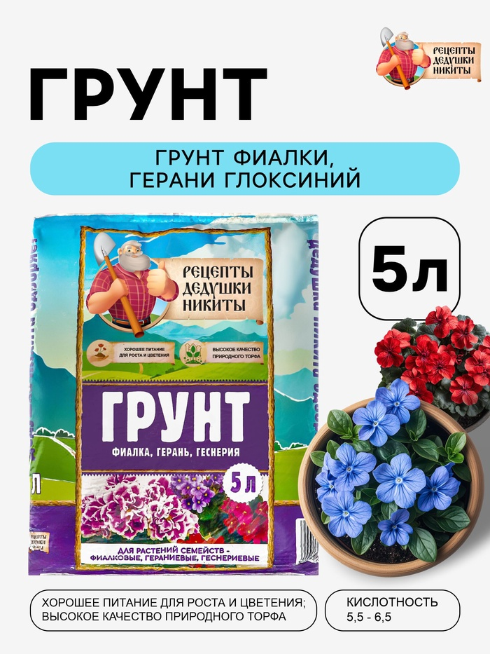 Грунт для Фиалки Герани Глоксиний "Рецепты Дедушки Никиты" 5 л   10926648