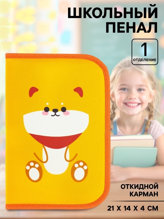 Пенал 1 секция "Песик" откидной карман и космет 140*210 ткань Calligrata Content 9305824