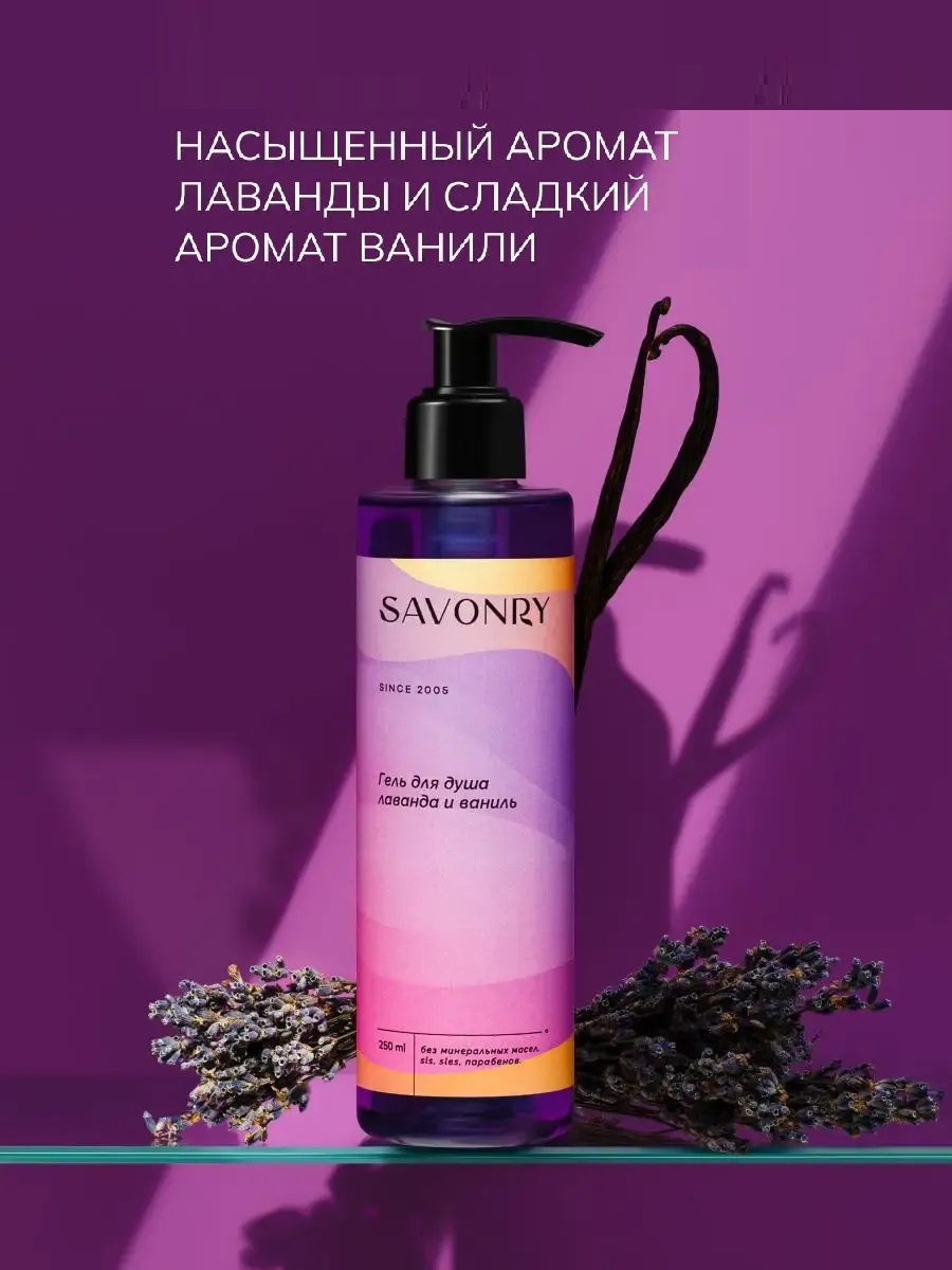 Savonry Гель д/душа 250мл Лаванда и Ваниль/18