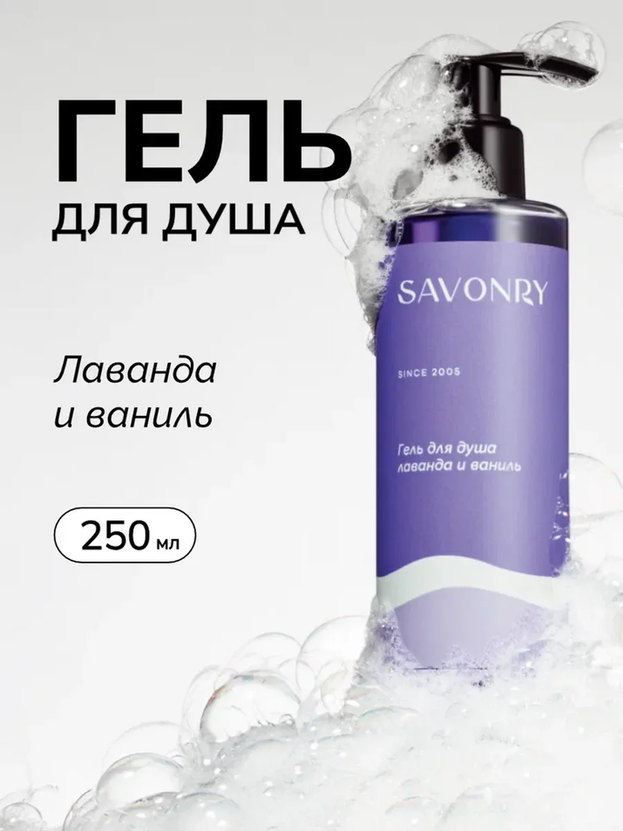 Savonry Гель д/душа 250мл Лаванда и Ваниль/18