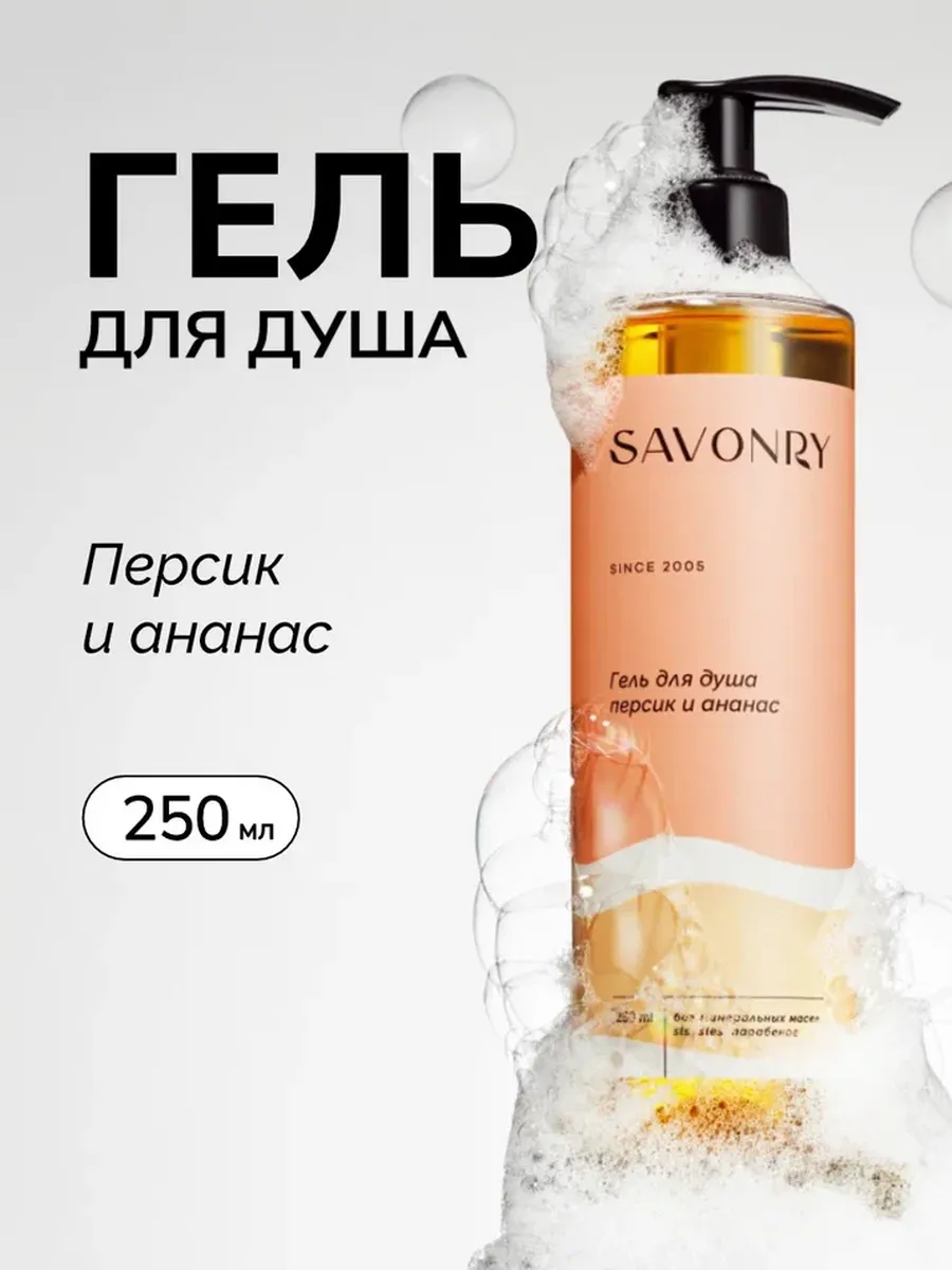 Savonry Гель д/душа 250мл Персик и Ананас/18