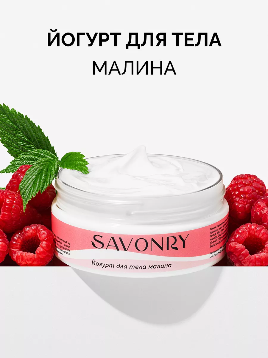 Savonry Йогурт д/тела 150u МАЛИНА/20