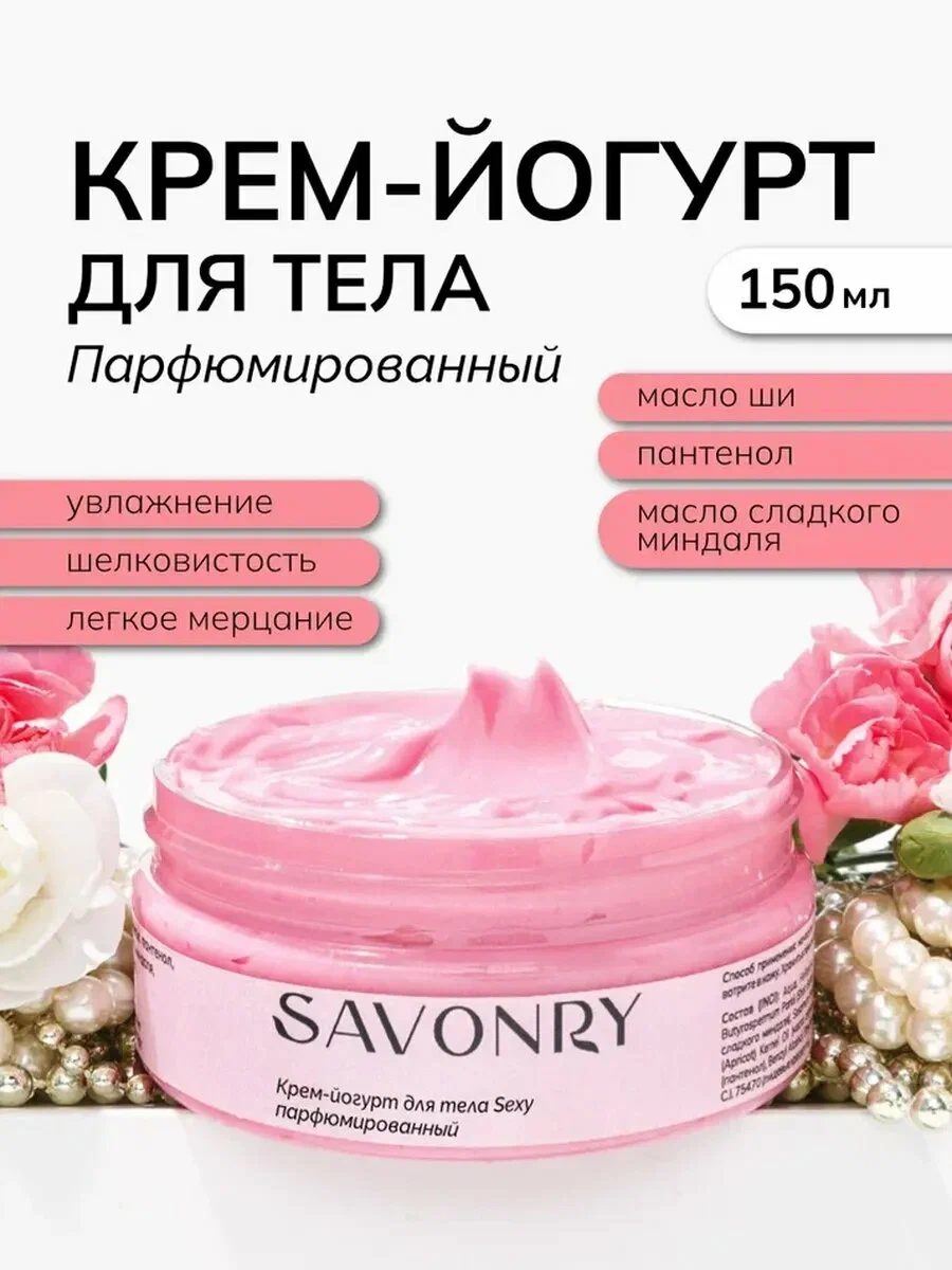 Savonry Йогурт д/тела 150г SEXY GIRL/20
