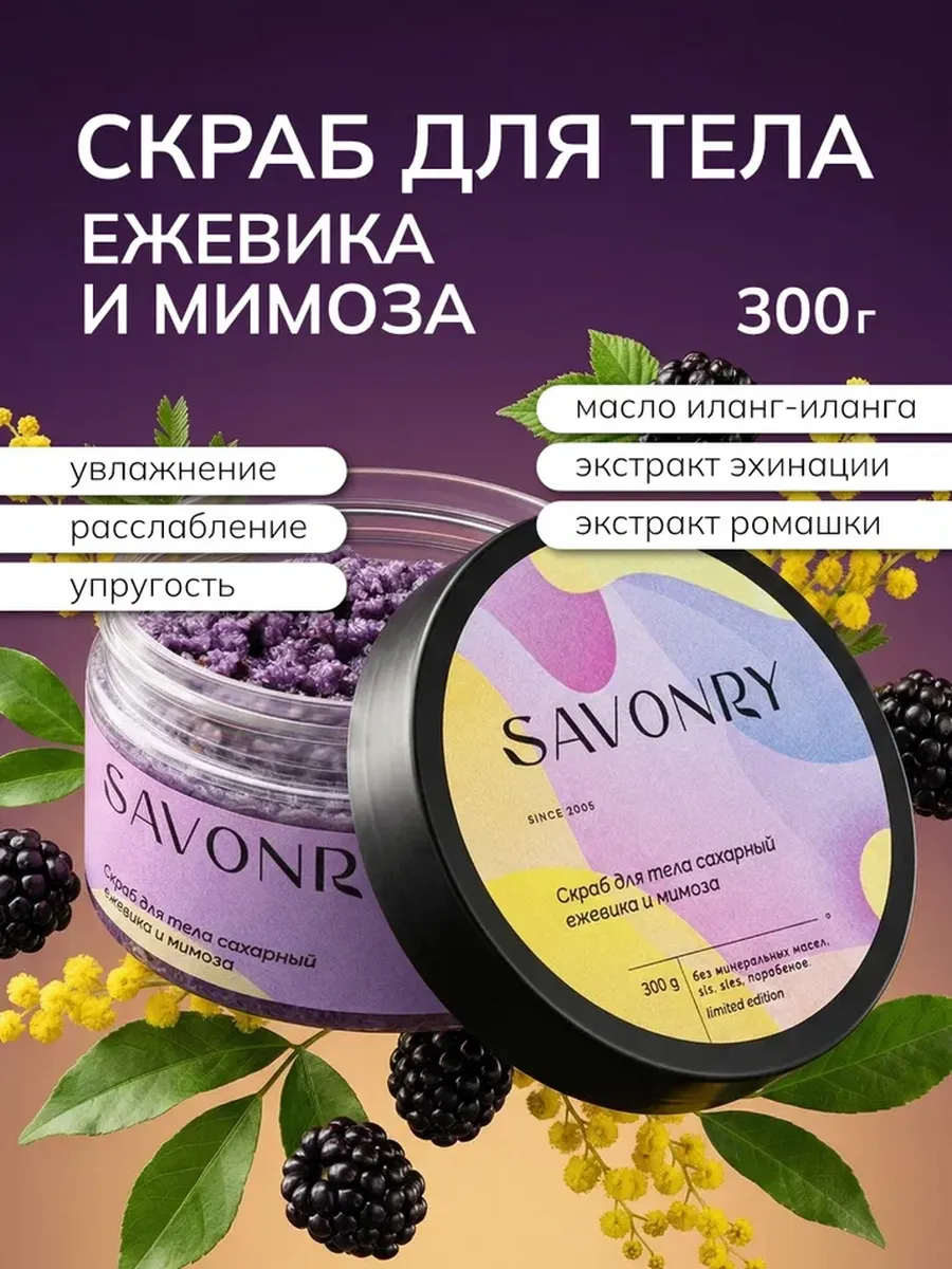 Savonry Скраб сахарный д/тела 300г ЕЖЕВИКА И МИМОЗА/12