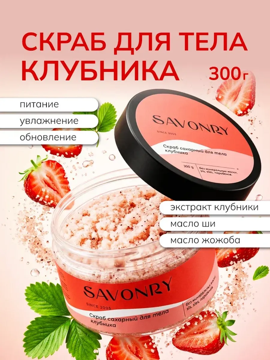 Savonry Скраб сахарный д/тела 300г КЛУБНИКА/12