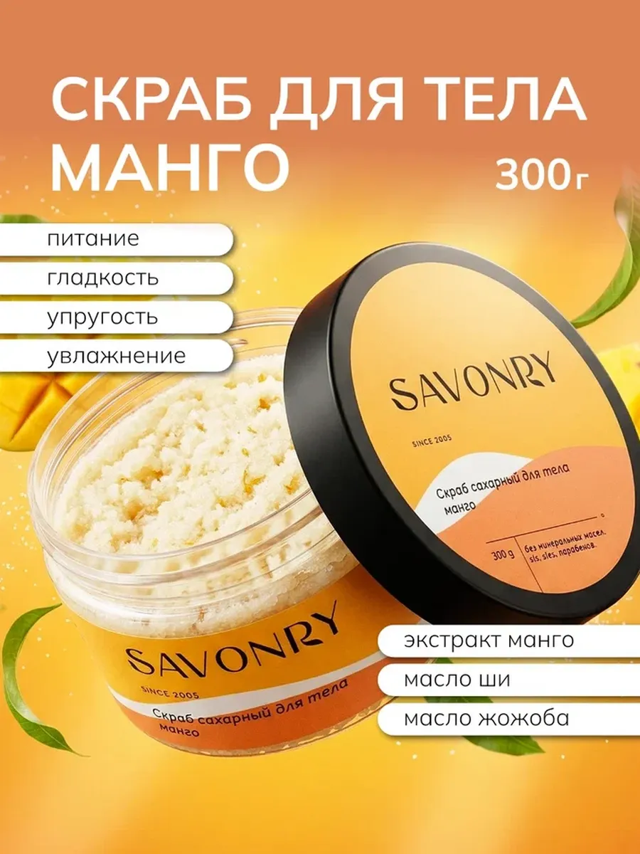 Savonry Скраб сахарный д/тела 300г МАНГО/12