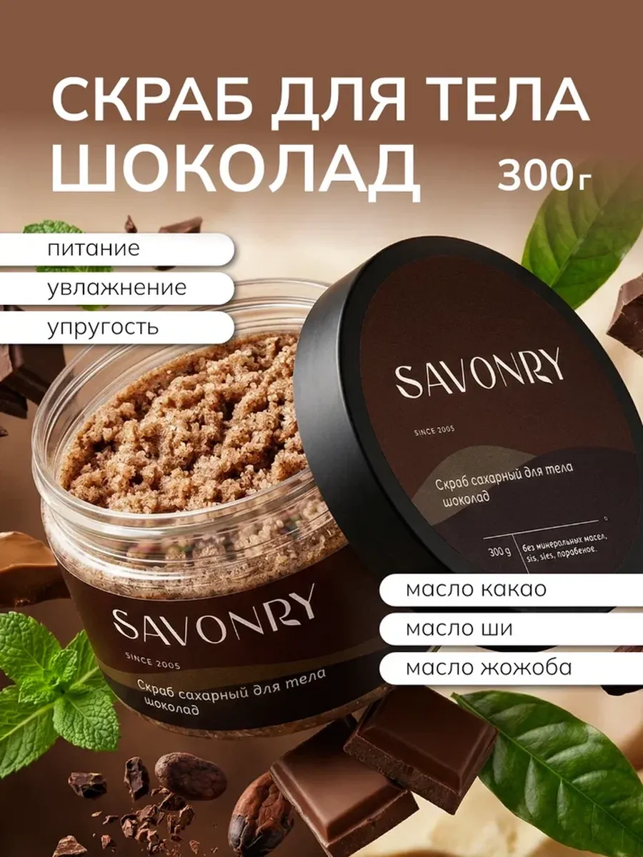 Savonry Скраб сахарный д/тела 300г ШОКОЛАД/12