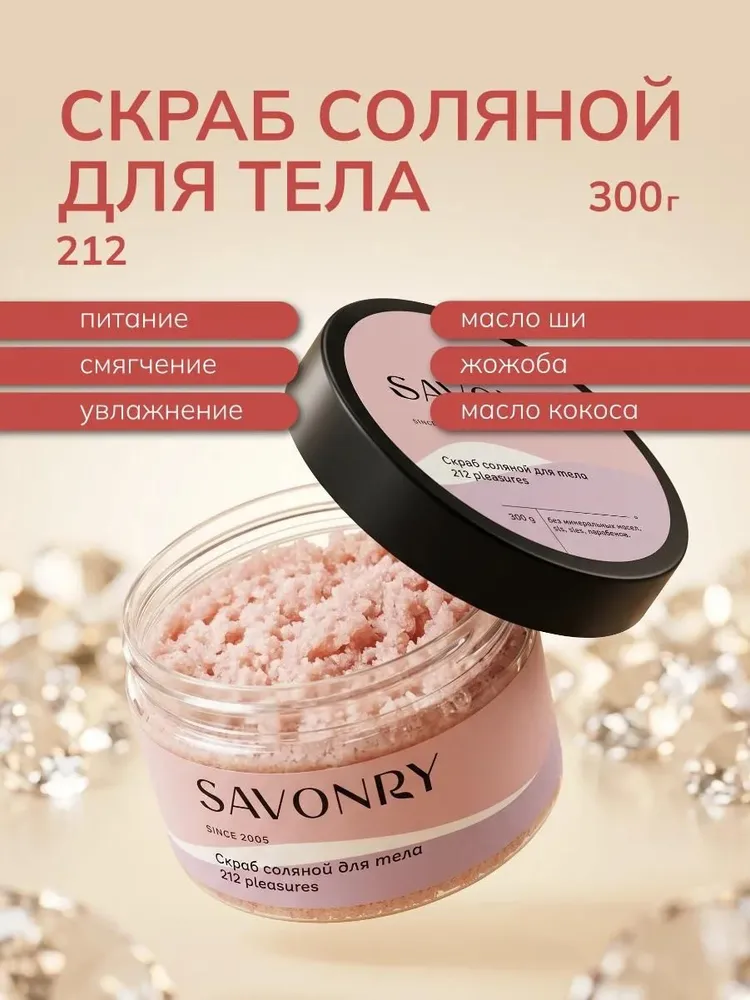 Savonry Скраб соляной д/тела 300г 212 Pleasures/12
