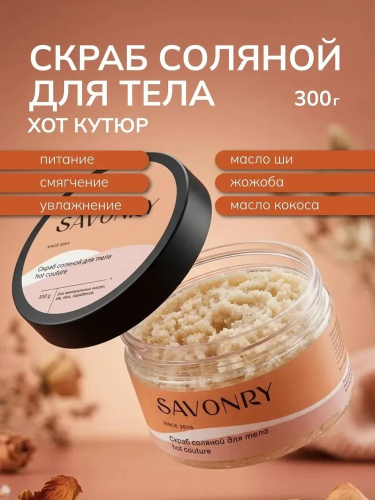 Savonry Скраб соляной д/тела 300г HOT COUTURE/12