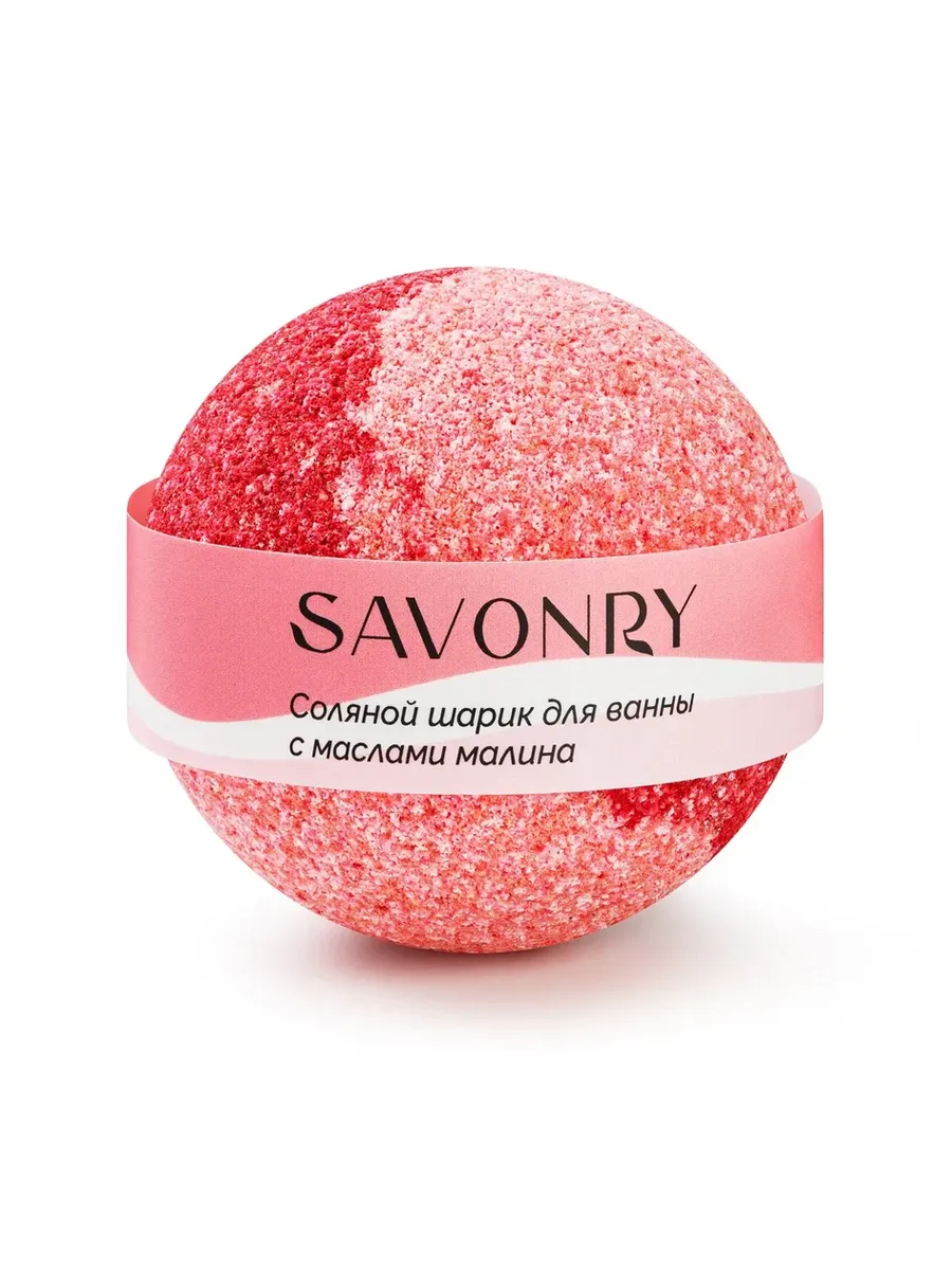 Savonry Шарик д/ванн 145г с маслами МАЛИНА/30