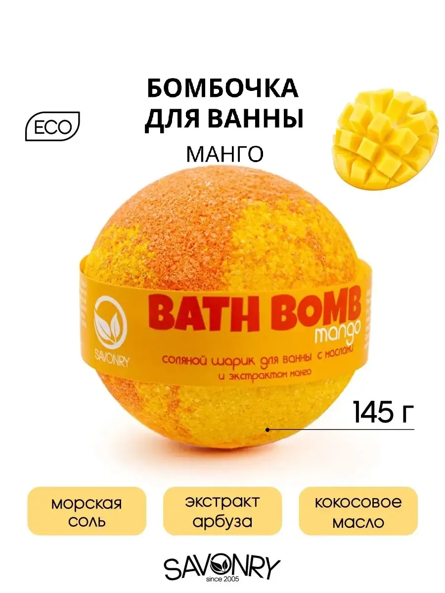 Savonry Шарик д/ванн 145г с маслами МАНГО/30