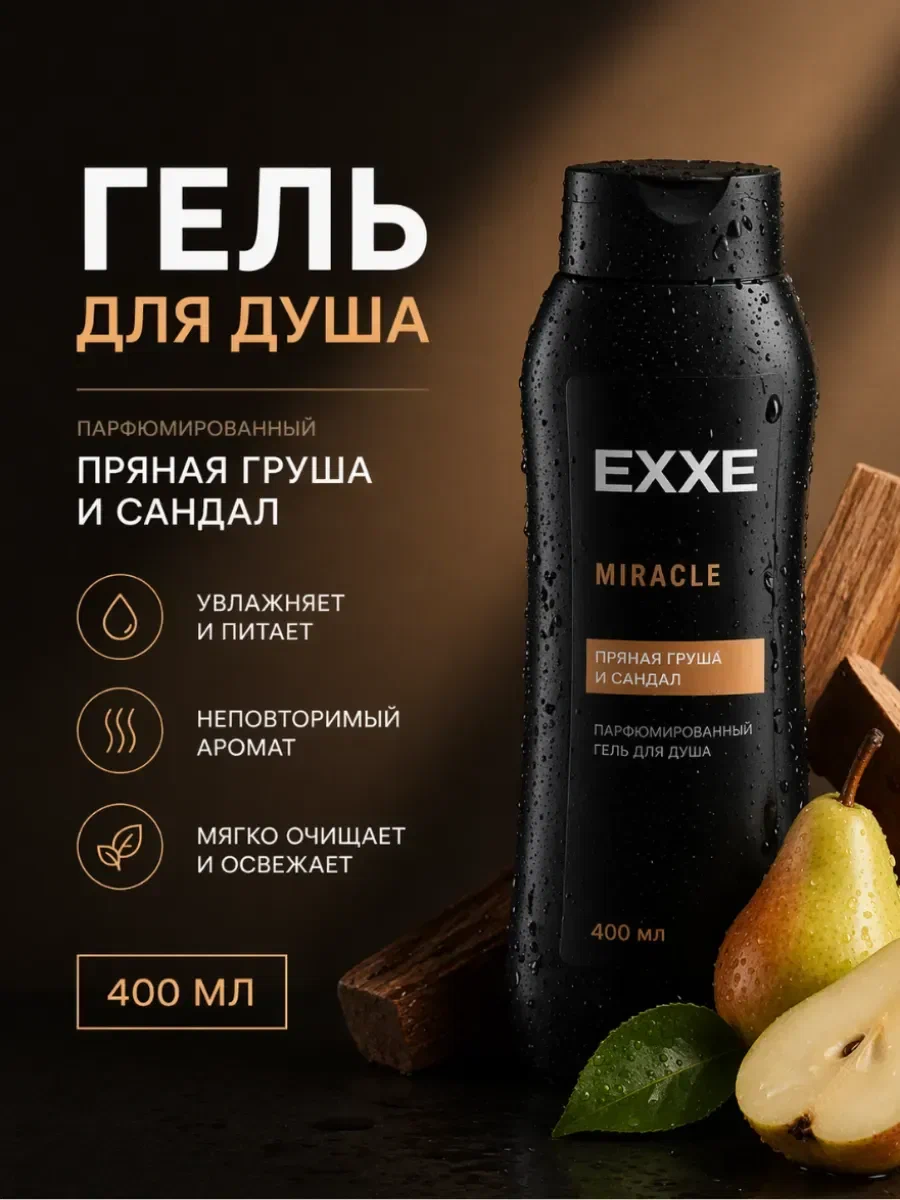 EXXE Гель д/душа 400мл Парфюмированный Miracle Пряная груша и сандал/12