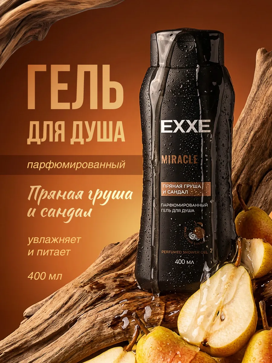 EXXE Гель д/душа 400мл Парфюмированный Miracle Пряная груша и сандал/12