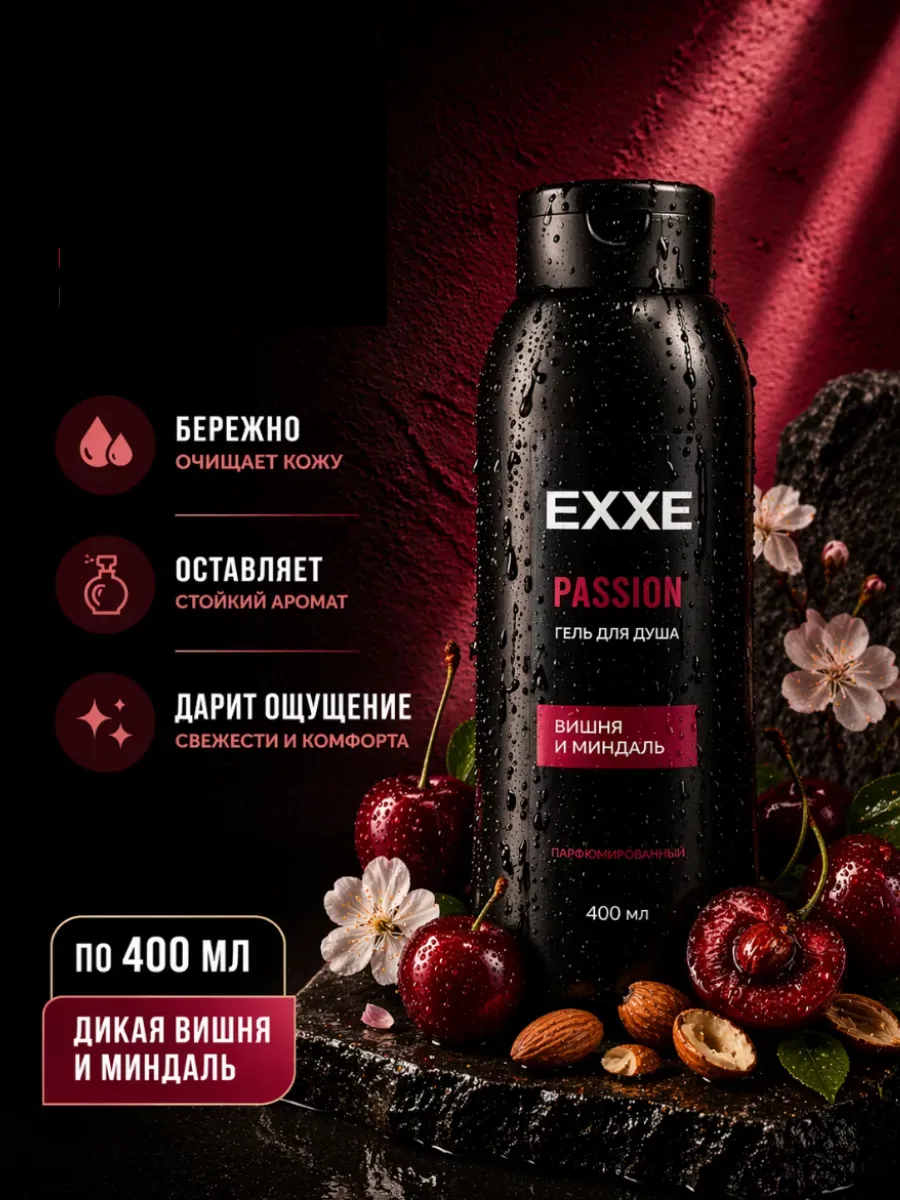EXXE Гель д/душа 400мл Парфюмированный Passion Дикая Вишня и Миндаль/12