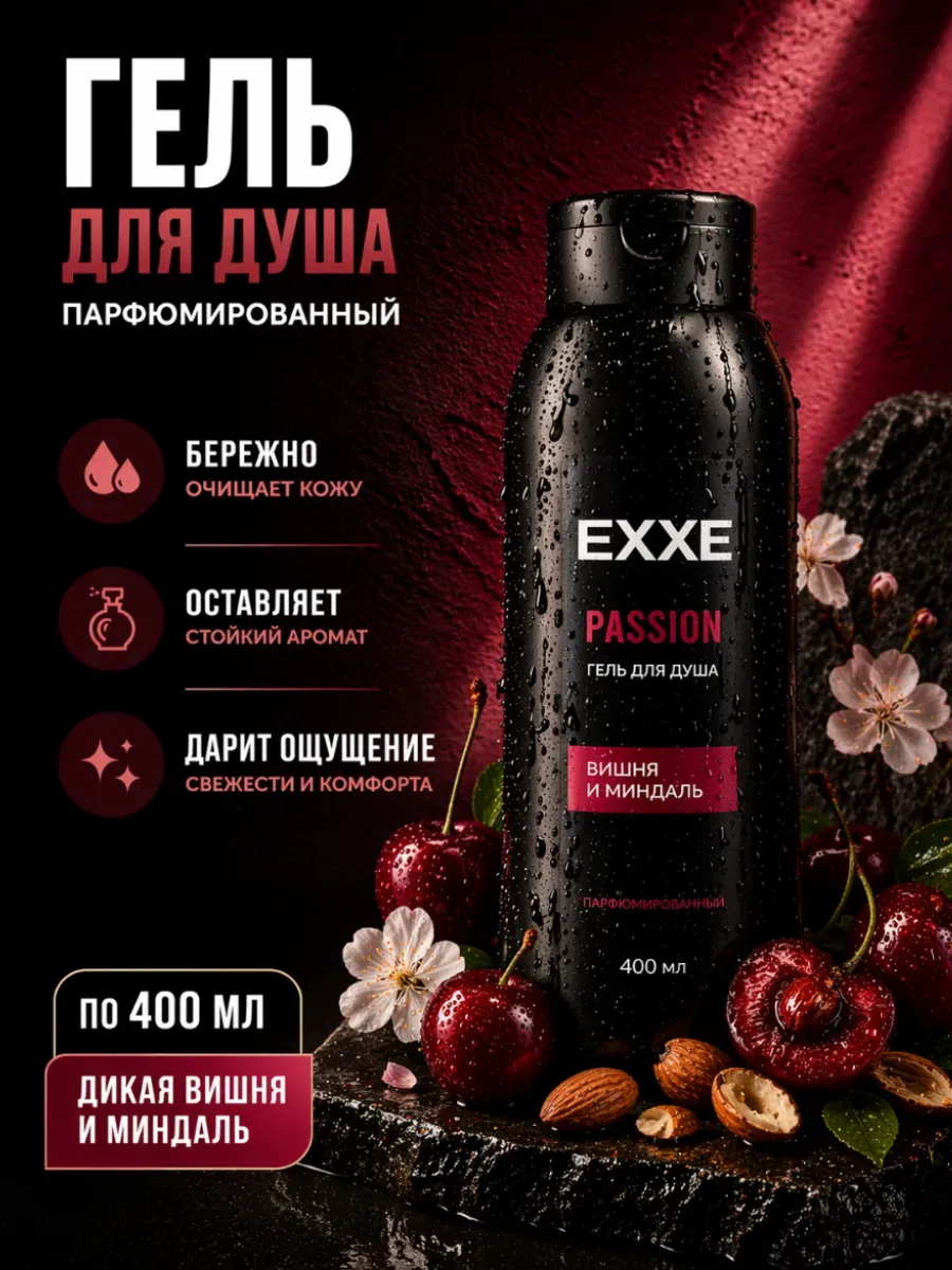 EXXE Гель д/душа 400мл Парфюмированный Passion Дикая Вишня и Миндаль/12