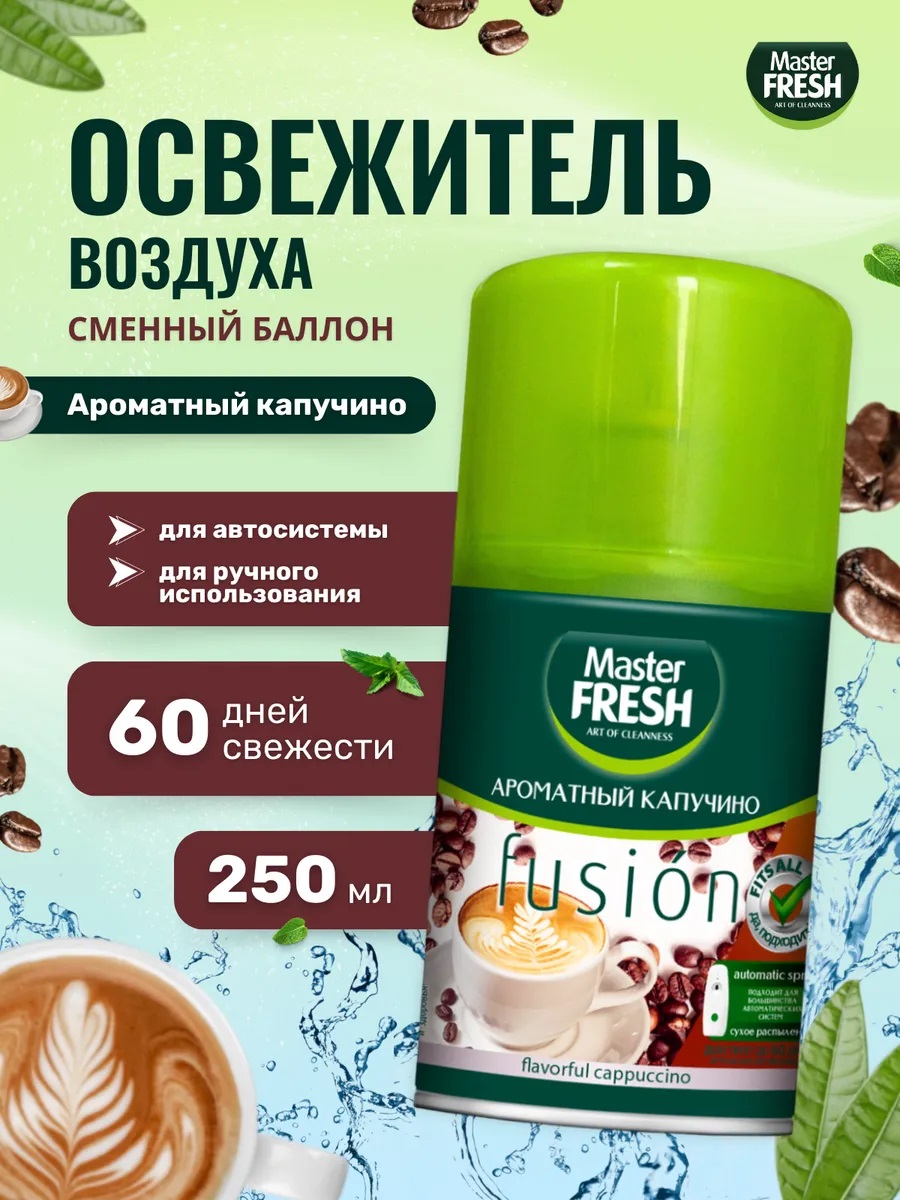 Master FRESH Освежитель воздуха 250мл Ароматный капучино (сменный баллон д/авт.спрея)