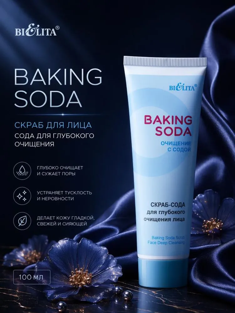 Белита Baking soda скраб-сода 100мл д/глубокого очищения лица/20