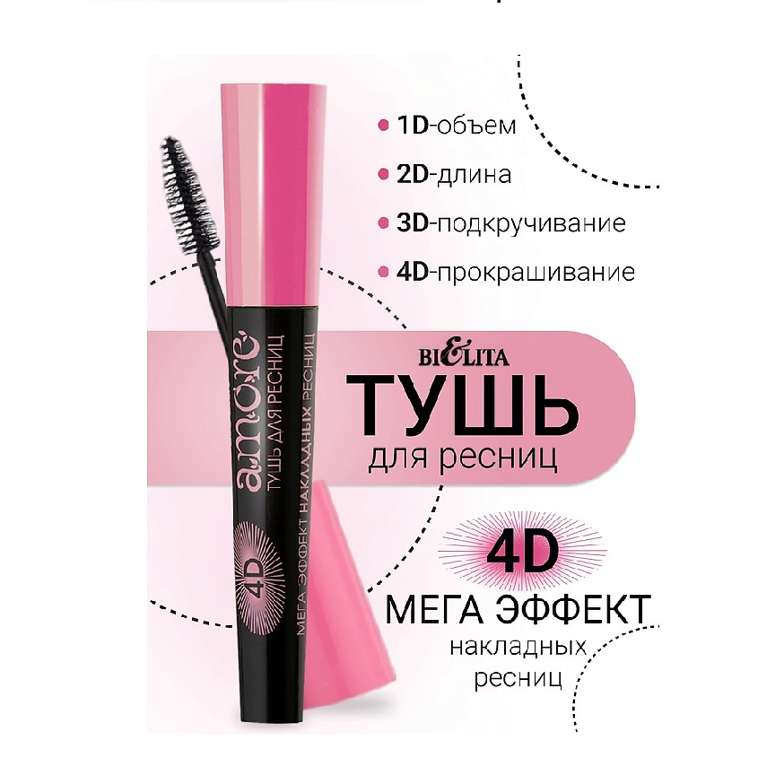 Белита Тушь д/ресниц 4D Мега Эффект накладных ресниц 10мл AMORE/9