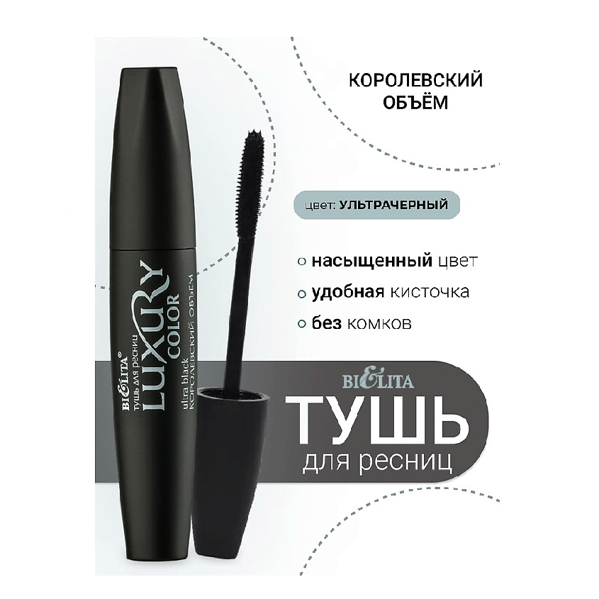 Белита Тушь д/ресниц Королевский объем Ультрачерная 12мл LUXURY/9
