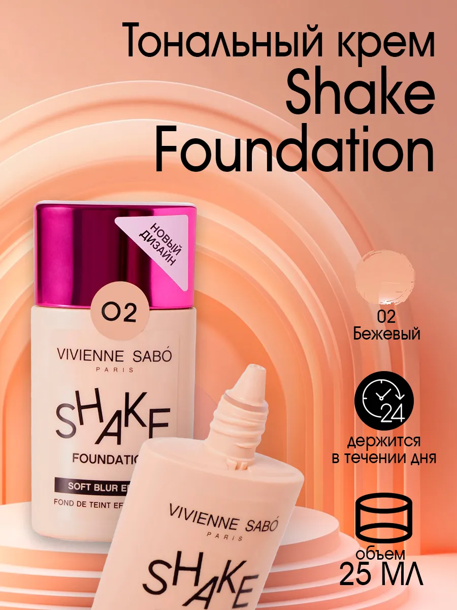 Вивьен Сабо Тональный крем Shakefoundation с натуральным блюр эффектом т.02 бежевый/3