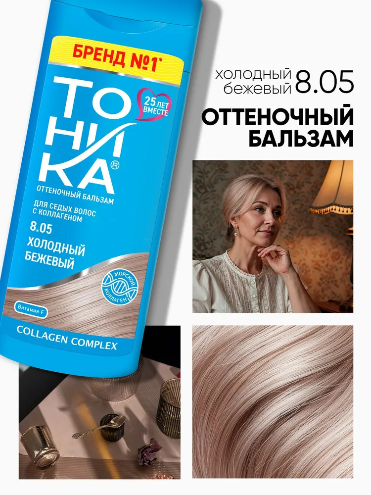 Клевер Тоника Оттеночный бальзам д/волос 150мл 8.05 Холодный бежевый/6
