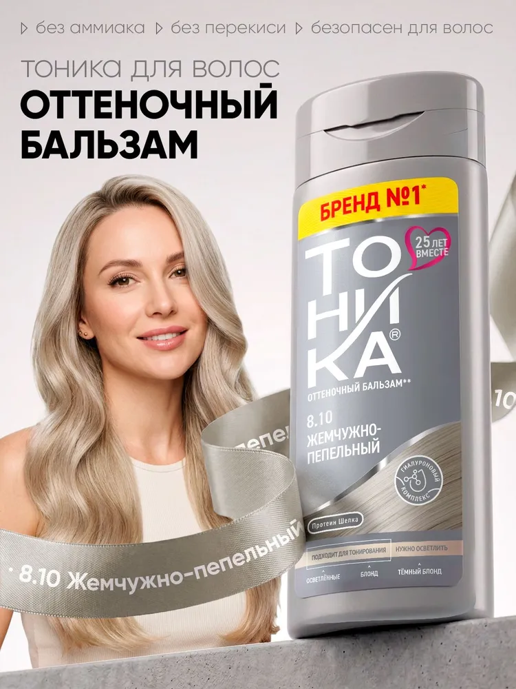 Клевер Тоника Оттеночный бальзам д/волос 150мл 8.10 Жемчужно-пепельный (д/св.волос)/6