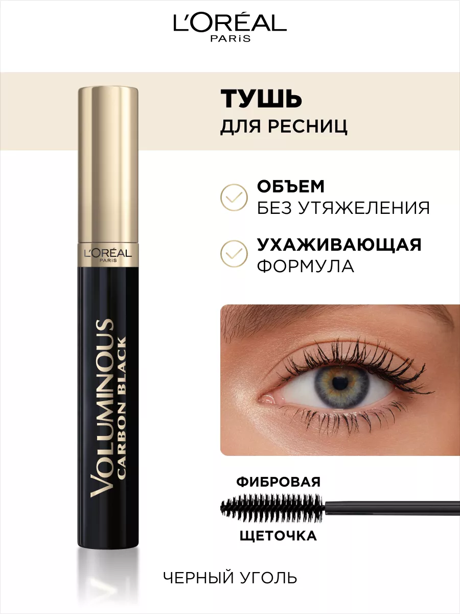L’Oreal Тушь д/ресниц Voluminous Carbon — Черный уголь/3