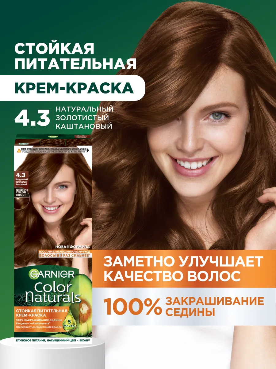 Garnier Краска д/волос Color Naturals #4.3 Золотистый каштан/12