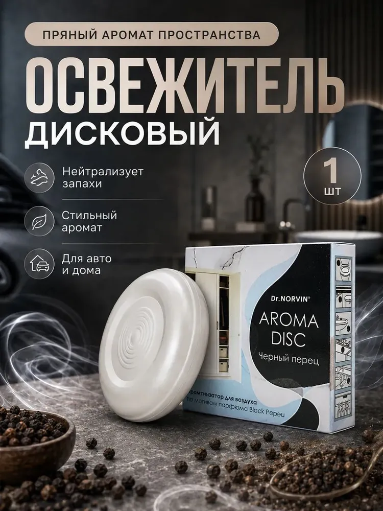 Dr.Norvin Освежитель воздуха дисковый Aroma disk 1шт Черный перец/12