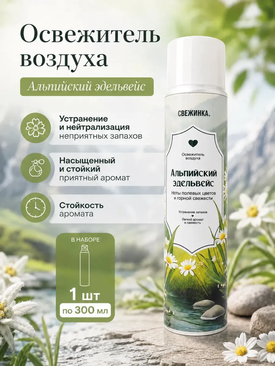 Свежинка Освежитель воздуха 300мл Альпийский эдельвейс/12