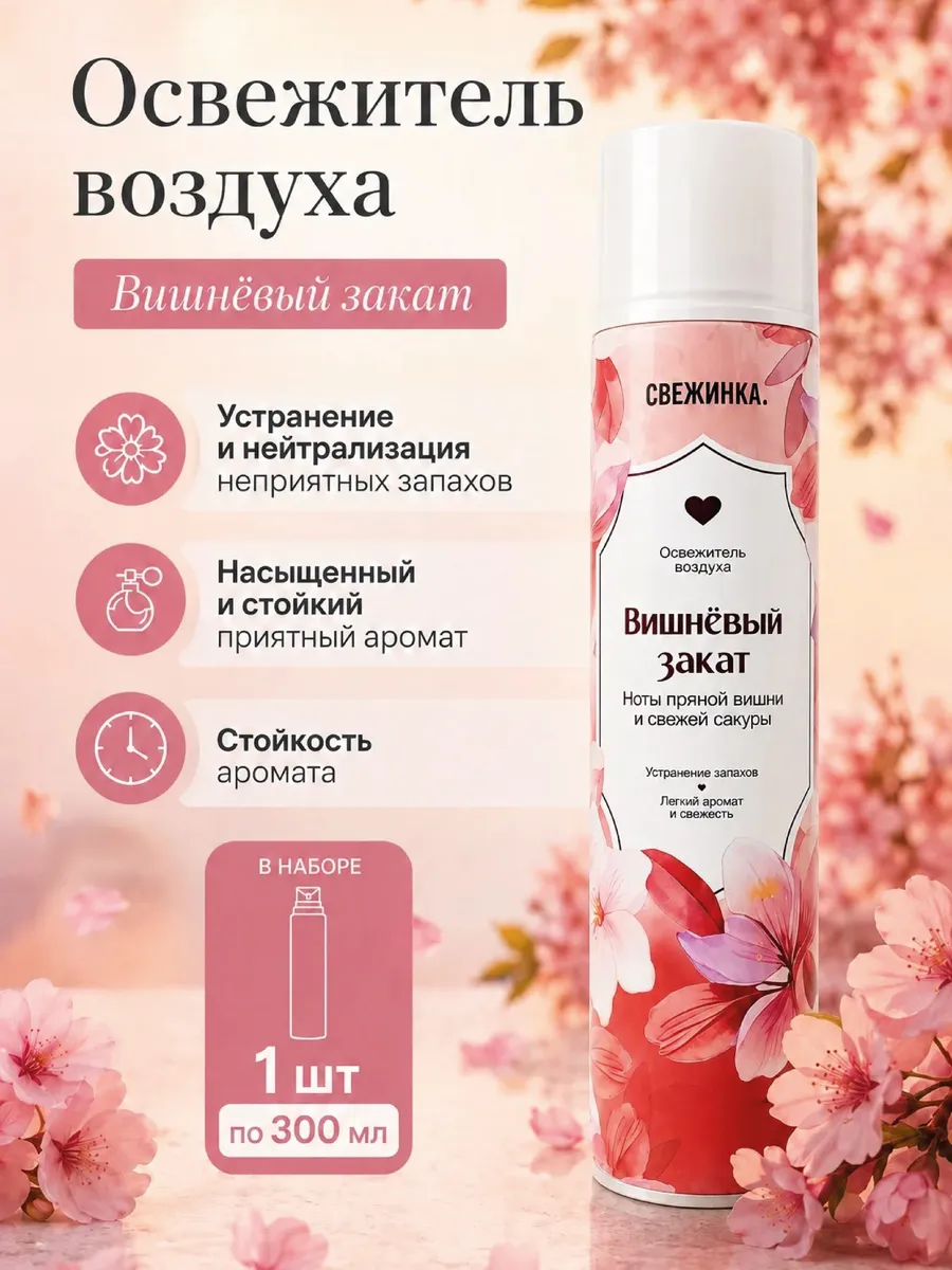 Свежинка Освежитель воздуха 300мл Вишневый закат/12