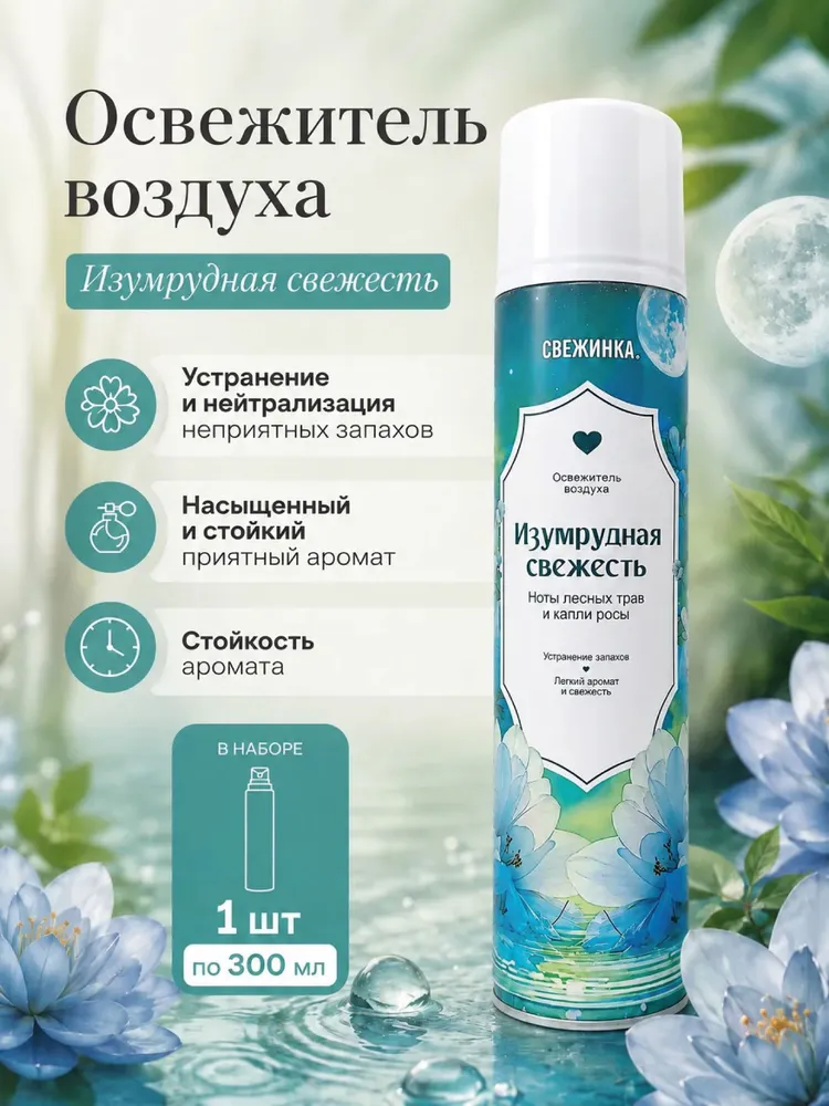 Свежинка Освежитель воздуха 300мл Изумрудная свежесть/12