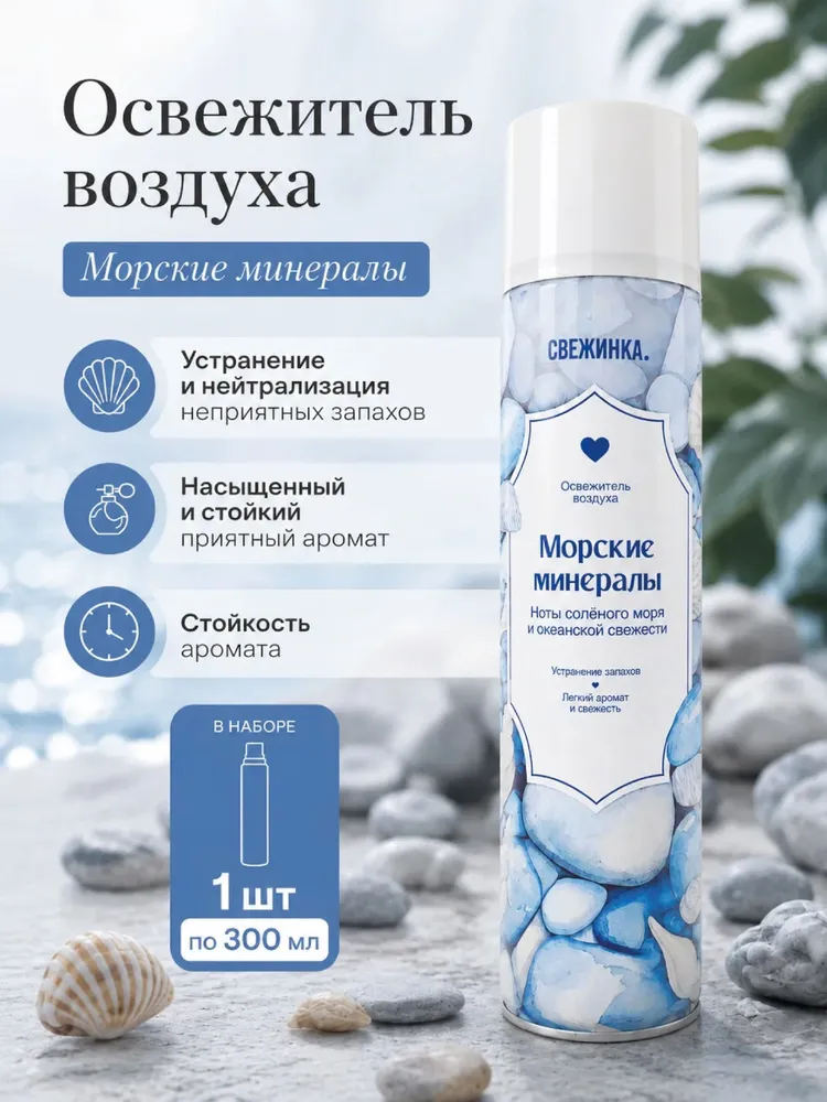 Свежинка Освежитель воздуха 300мл Морские минералы/12