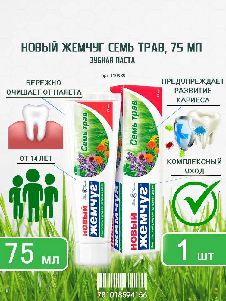 З/паста Новый Жемчуг, Семь трав 75 мл.