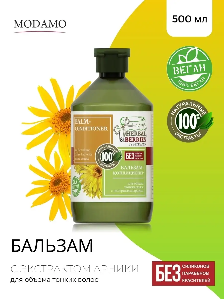MODAMO Бальзам-кондиционер 500мл HERBAL&BERRIES д/объема тонких волос с экстр.арн/6