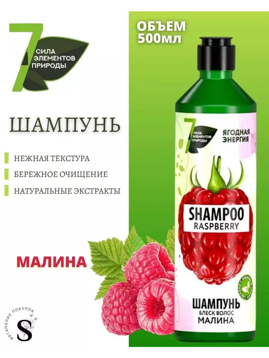 Сила 7 Элементов природы Шампунь 500мл Малина д/блеска волос/12