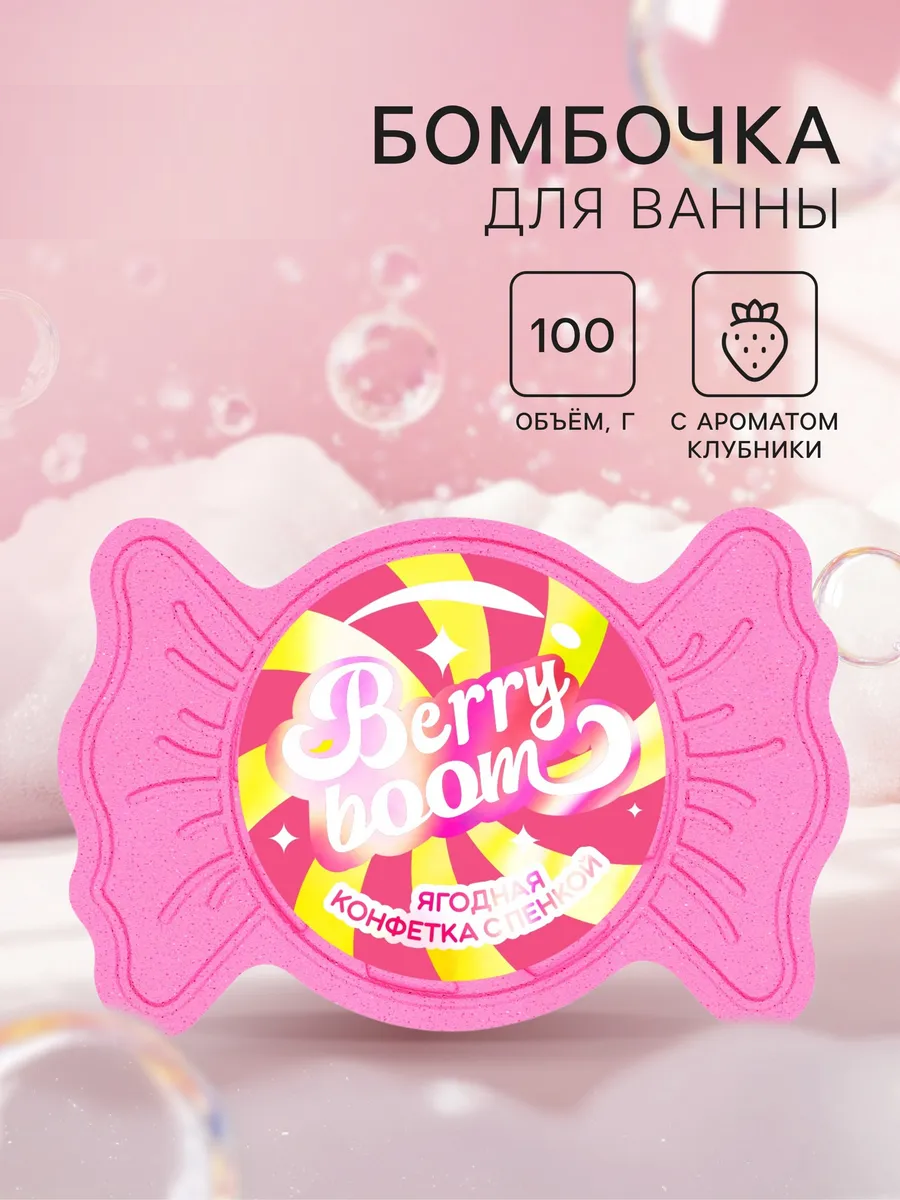 Фабрик Ягодная конфетка д/ванны с пенкой Berry boom 100г/70